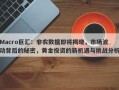 Macro巨汇：非农数据即将揭晓，市场波动背后的秘密，黄金投资的新机遇与挑战分析