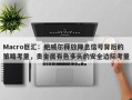 Macro巨汇：鲍威尔释放降息信号背后的策略考量，贵金属有色多头的安全边际考量