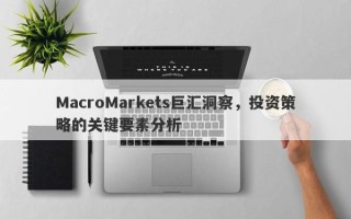 MacroMarkets巨汇洞察，投资策略的关键要素分析