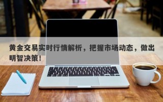 黄金交易实时行情解析，把握市场动态，做出明智决策！