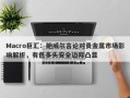 Macro巨汇：鲍威尔言论对贵金属市场影响解析，有色多头安全边际凸显