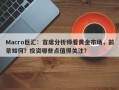 Macro巨汇：首席分析师看黄金市场，前景如何？投资哪些点值得关注？
