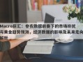 Macro巨汇：非农数据前奏下的市场纷扰与黄金趋势预测，经济数据的影响及未来走向解析