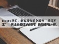 Macro巨汇：非农报告前夕股市“摇摆不定”，黄金价格走向如何？最新市场分析。
