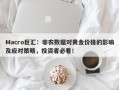 Macro巨汇：非农数据对黄金价格的影响及应对策略，投资者必看！
