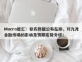 Macro巨汇：非农数据公布在即，对九月金融市场的影响及预期走势分析！
