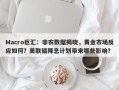Macro巨汇：非农数据揭晓，黄金市场反应如何？美联储降息计划带来哪些影响？