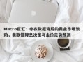 Macro巨汇：非农数据背后的黄金市场波动，美联储降息决策与金价走势预测