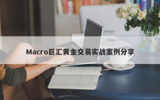 Macro巨汇黄金交易实战案例分享
