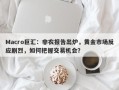 Macro巨汇：非农报告出炉，黄金市场反应剧烈，如何把握交易机会？