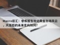 Macro巨汇：非农报告搅动黄金市场风云，大涨后的未来走向如何？