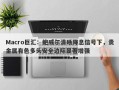 Macro巨汇：鲍威尔清晰降息信号下，贵金属有色多头安全边际显著增强