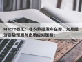 Macro巨汇：非农数据发布在即，九月经济走势预测与市场应对策略！