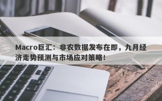 Macro巨汇：非农数据发布在即，九月经济走势预测与市场应对策略！