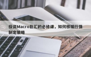投资Macro巨汇的必修课，如何根据行情制定策略