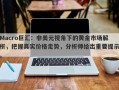 Macro巨汇：非美元视角下的黄金市场解析，把握真实价格走势，分析师给出重要提示。