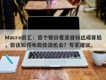 Macro巨汇：首个银价看涨目标达成背后，你该如何布局投资机会？专家建议。