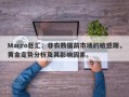 Macro巨汇：非农数据前市场的敏感期，黄金走势分析及其影响因素。