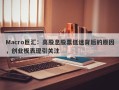 Macro巨汇：高股息股票低迷背后的原因，创业板表现引关注