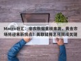 Macro巨汇：非农数据重磅来袭，黄金市场将迎来新拐点？美联储降息预期成关键