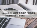 Macro巨汇：面对黄金市场的“恐怖数据”，如何精准把握交易时机？