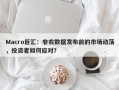 Macro巨汇：非农数据发布前的市场动荡，投资者如何应对？