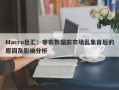 Macro巨汇：非农数据前市场乱象背后的原因及影响分析