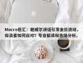 Macro巨汇：鲍威尔讲话引发金价波动，投资者如何应对？专业解读和市场分析。