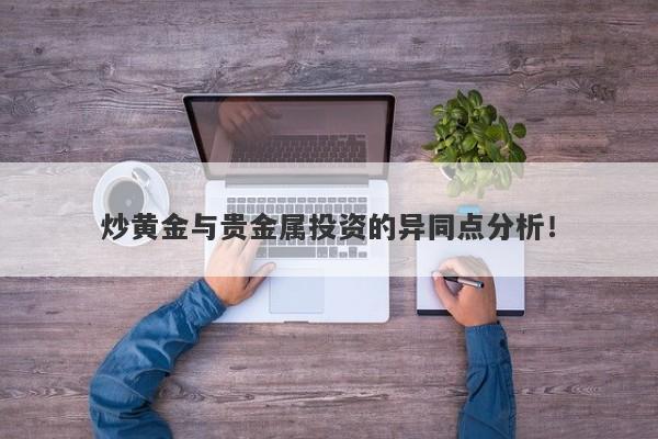 炒黄金与贵金属投资的异同点分析！-第1张图片-Macro Global Markets巨汇